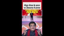 पीयूष गोयल के बयान पर विपक्षी सांसदों का हंगामा