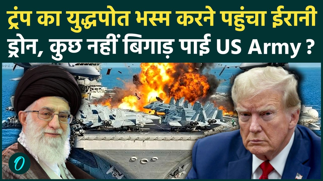 US-Iran Nuclear War: Iran के भेजे ड्रोन को छू भी नहीं पाई US Navy, Trump के झूठे दावों की खुली पोल