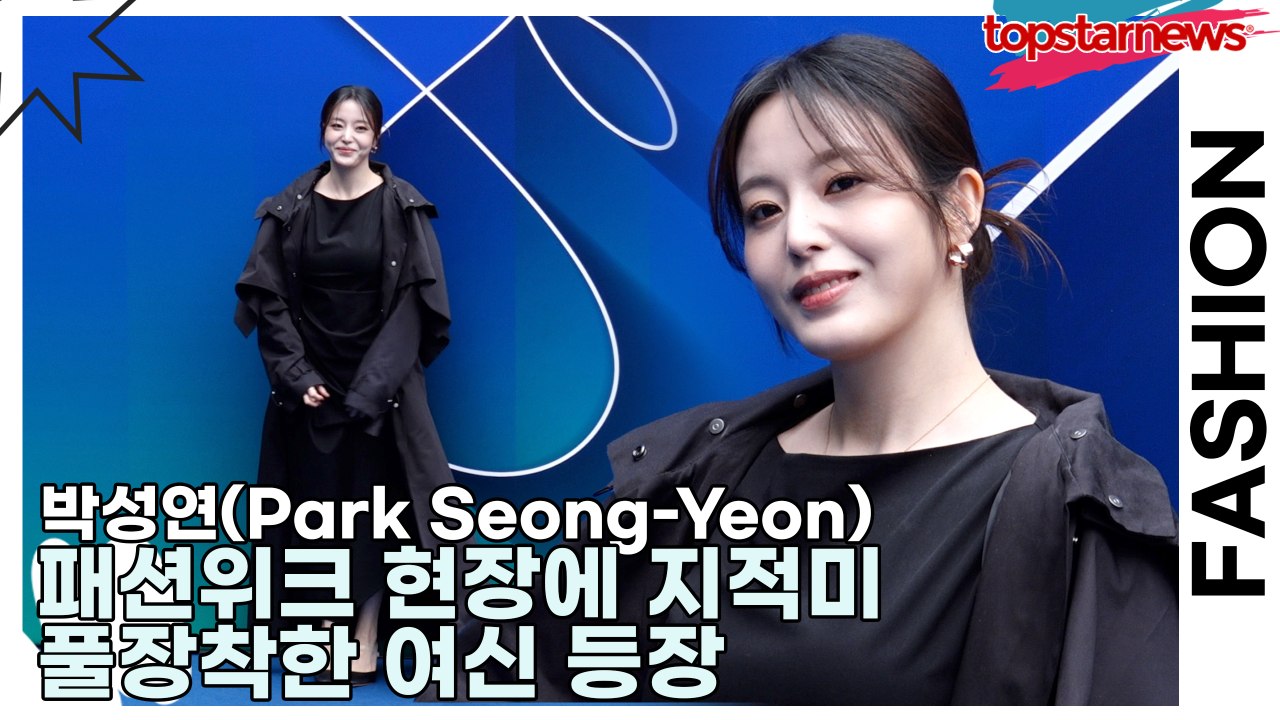 박성연(Park Seong-Yeon), 패션위크 현장에 지적미 풀장착한 여신 등장(서울패션위크) [TOP영상]