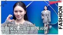 이소정(Lee So-Jung), 귀여움과 성숙미를 동시에 잡은 반칙 매력(서울패션위크) [TOP영상]