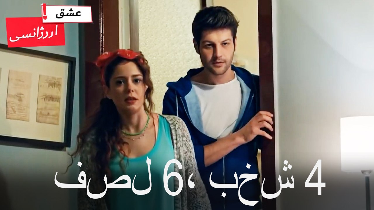 فصل 4، بخش 6