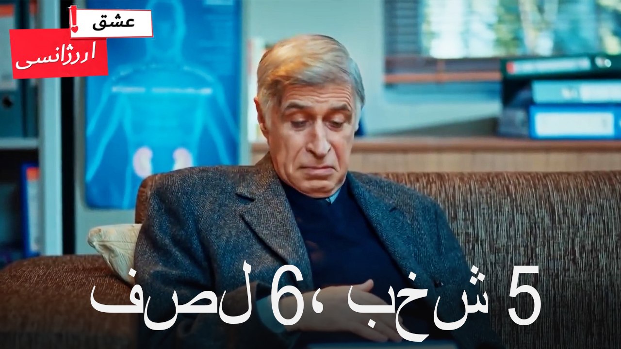 فصل 5، بخش 6