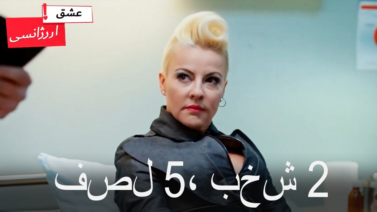 فصل2، بخش 5