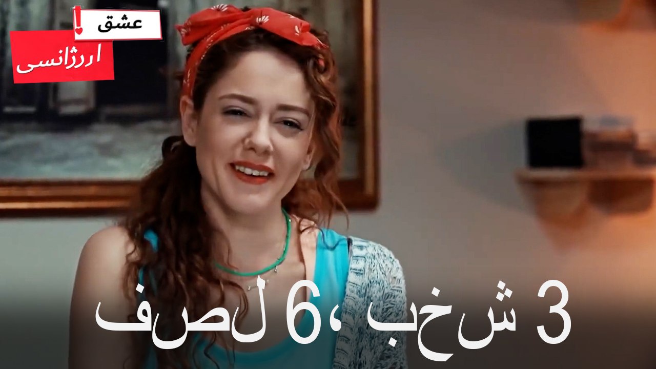 فصل3، بخش 6