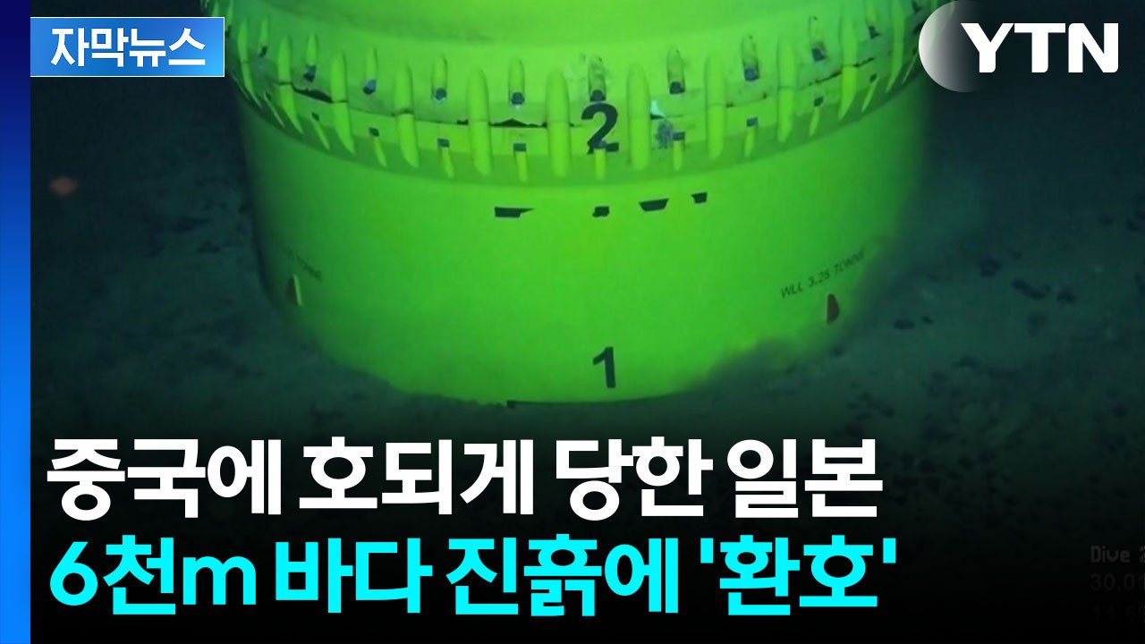 [자막뉴스] '다시는 중국에 당하지 않는다'...퍼올린 진흙에 희망 품는 일본 / YTN