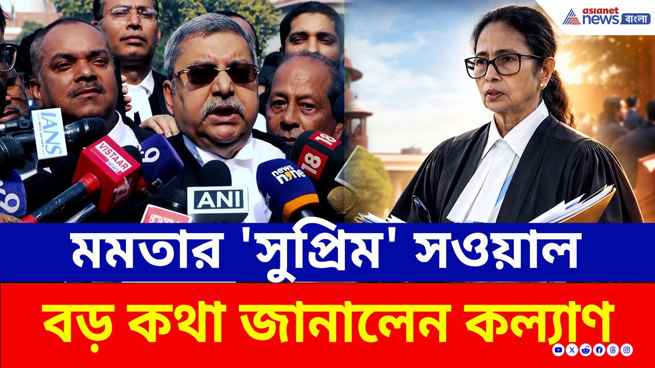 সুপ্রিম কোর্টে ঠিক কী বললেন মুখ্যমন্ত্রী মমতা, জবাব কী পেলেন! বড় কথা জানালেন কল্যাণ বন্দ্যোপাধ্যায়