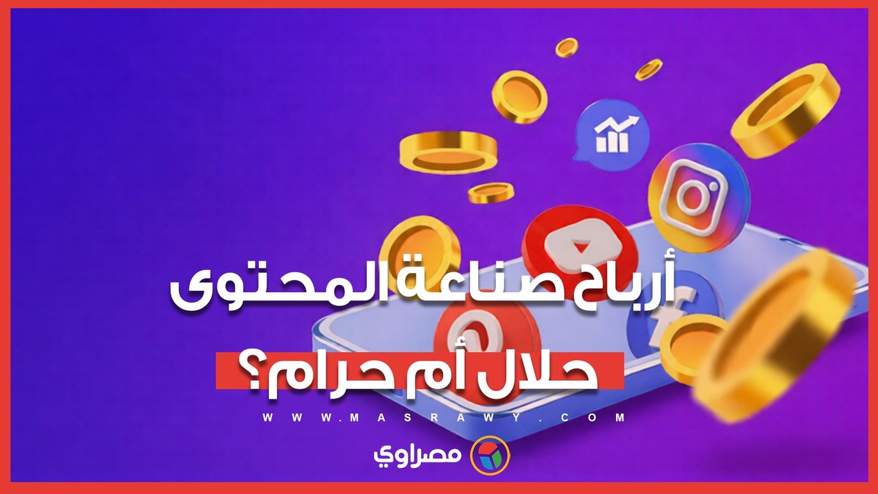 أمين الفتوى يحسم الجدل حول شرعية أرباح صناعة المحتوى  والتربح من الإنترنت