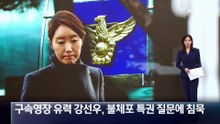 구속영장 유력 강선우, 불체포 특권 질문에 ‘침묵’