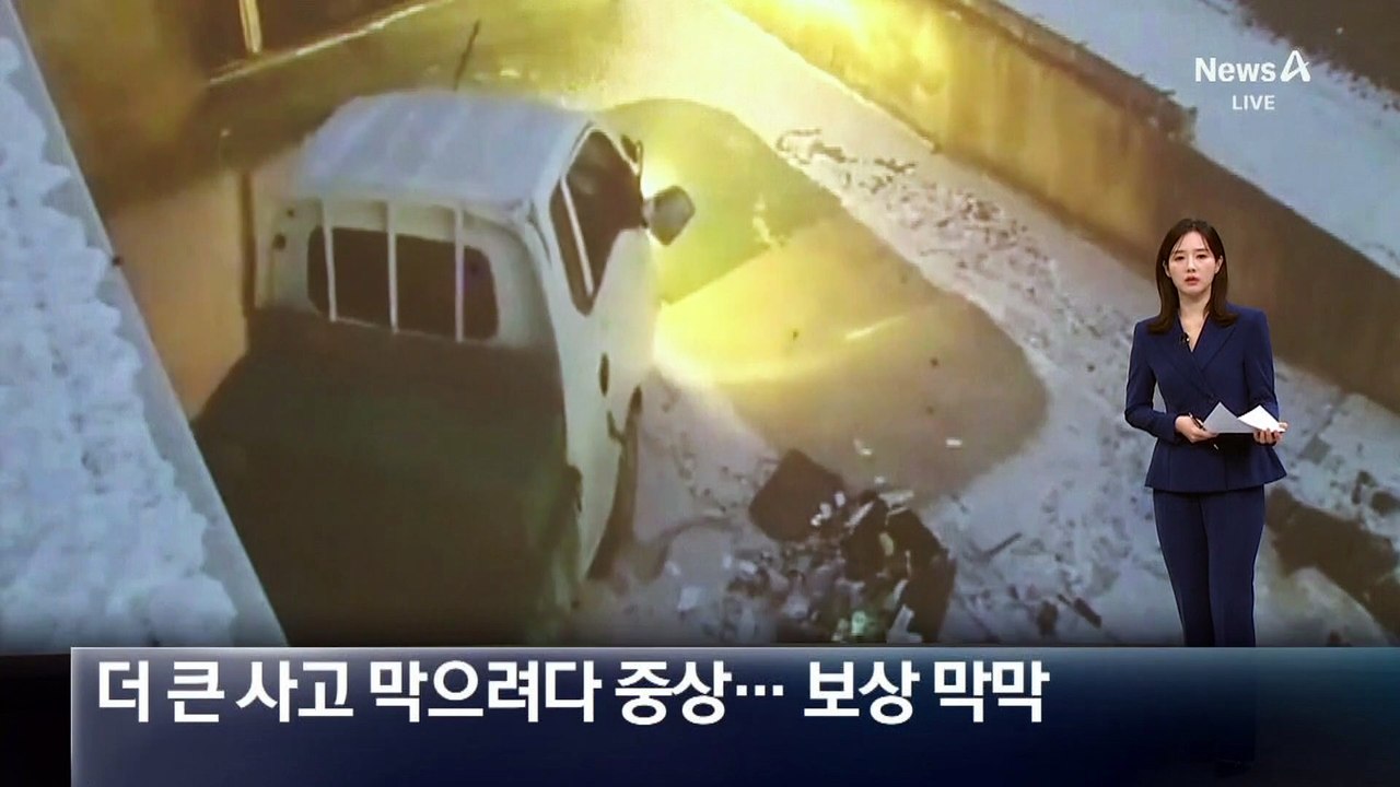 더 큰 사고 막으려다 중상…치료비 보상 막막