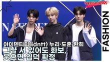 아이덴티티(idntt) 누리·도훈·환희, 그냥 서 있어도 화보, 웃으면 입덕 확정(서울패션위크) [TOP영상]