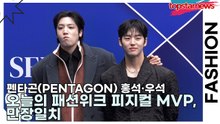 펜타곤(PENTAGON) 홍석·우석, 오늘의 패션위크 피지컬 MVP, 만장일치(서울패션위크) [TOP영상]
