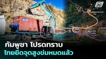 กัมพูชา โปรดทราบไทยยึดจุดสูงข่มหมดแล้ว | เข้มข่าวค่ำ | 4 ก.พ. 69