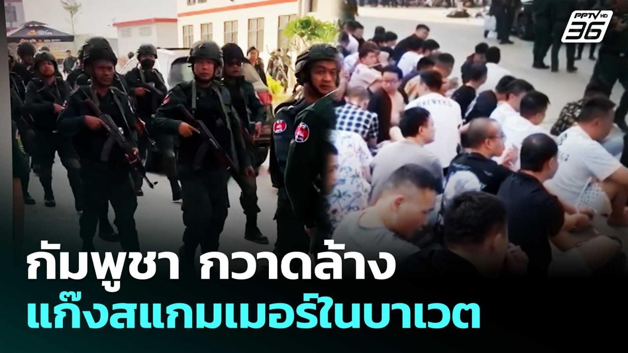 กัมพูชา กวาดล้างแก๊งสแกมเมอร์ในบาเวต | เข้มข่าวค่ำ | 4 ก.พ. 69