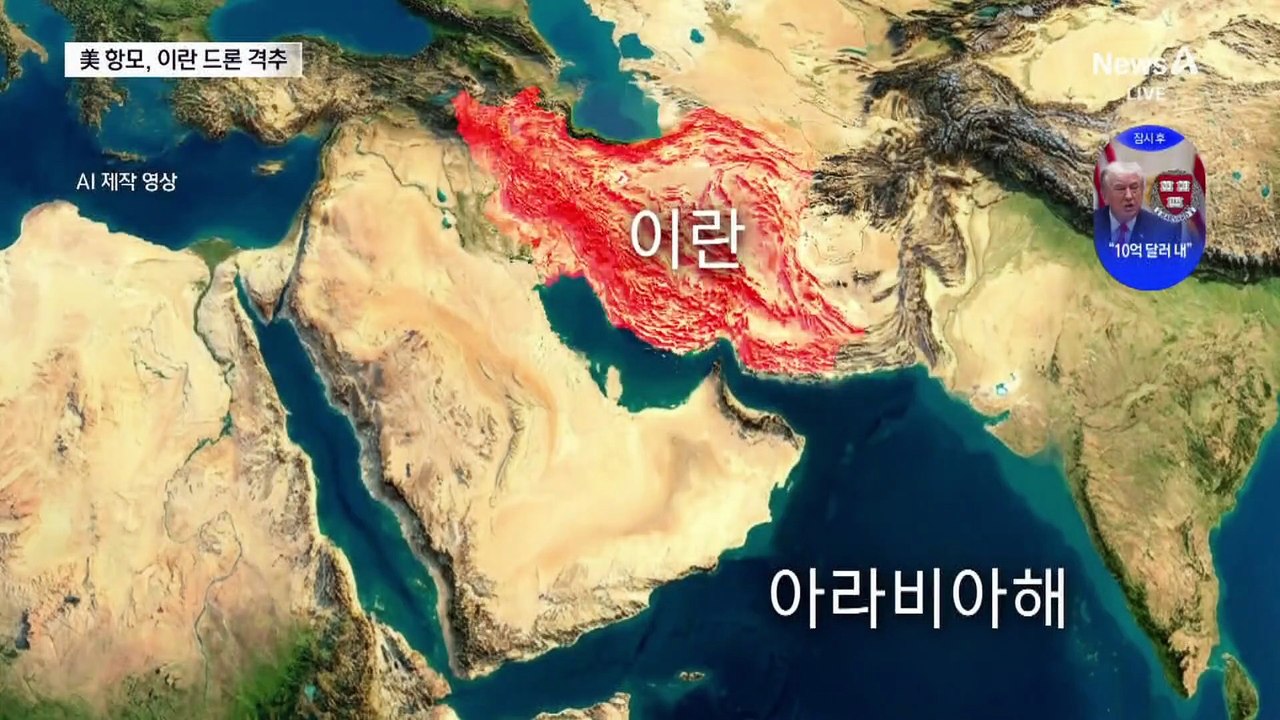 美 항모, 이란 드론 격추…“이란 드론이 공격적 접근”