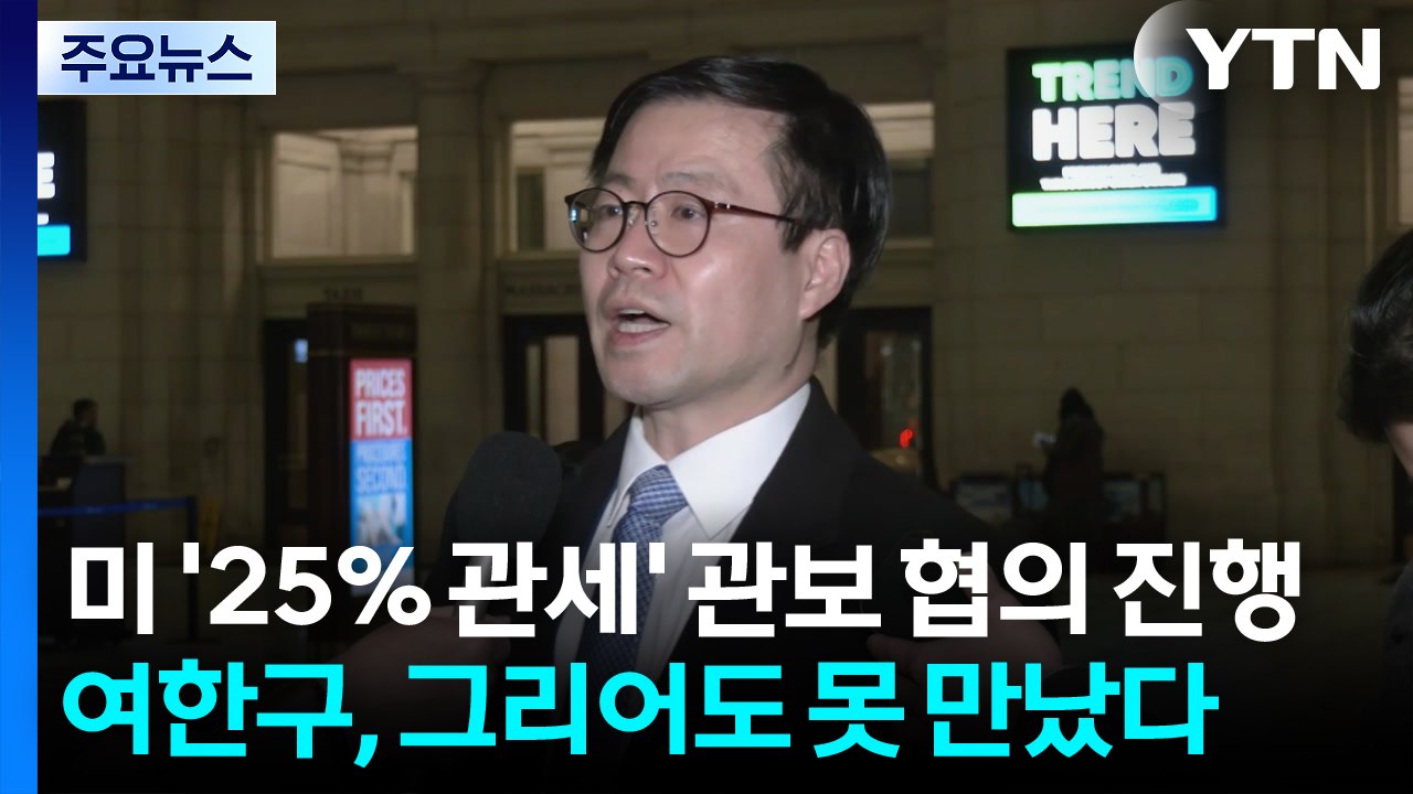 미 '25% 관세' 관보 협의 진행...여한구, 그리어도 못 만났다 / YTN