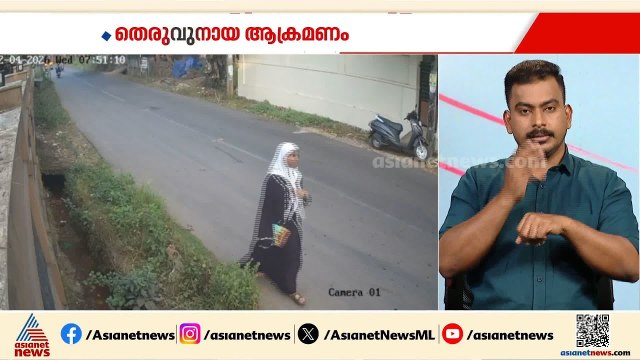 കോഴിക്കോട് എട്ടാംക്ലാസുകാരിക്ക് നേരെ തെരുവുനായ ആക്രമണം; കുട്ടിയുടെ കൈയ്യിൽ പരിക്കേറ്റു | Nadapuram