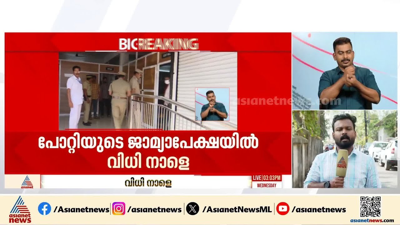 ഉണ്ണികൃഷ്ണൻ പോറ്റി അകത്തേയ്‌ക്കോ? അതോ പുറത്തേക്കോ? വിധി നാളെ | Sabarimala Case | Unnikrishnan Potty