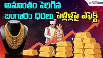 అమాంతం పెరిగిన బంగారం ధరలు.. పెళ్లిళ్లపై ఎఫెక్ట్ | Wedding Season | Gold Price | Asianet News Telugu