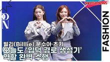 빌리(Billlie) 문수아·츠키, 오늘도 ‘입덕 경로 생성기’ 역할 완벽 수행(서울패션위크) [TOP영상]