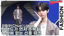 최립우(Chuei LI YU), 브랜드가 먼저 주목할 수밖에 없는 신흥 뮤즈(서울패션위크) [TOP영상]