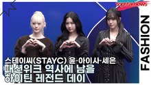 스테이씨(STAYC) 윤·아이사·세은, 패션위크 역사에 남을 하이틴 레전드 데이(서울패션위크) [TOP영상]