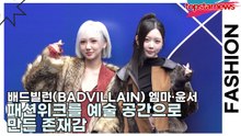 배드빌런(BADVILLAIN) 엠마·윤서, 패션위크를 예술 공간으로 만든 존재감(서울패션위크) [TOP영상]