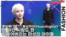 투바투(TXT) 휴닝카이(Hueningkai), 팬 아닌 사람도 팬 만들어버리는 마성의 아이돌(서울패션위크) [TOP영상]