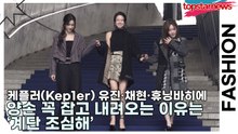케플러(Kep1er) 최유진·김채현·휴닝바히에, 양손 꼭 잡고 내려오는 이유는 ‘계단 조심해’(서울패션위크) [TOP영상]