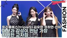 트리플에스(tripleS) 김유연·정하연·신위, 패션과 감성이 만난 가장 완벽한 교차점(서울패션위크) [TOP영상]