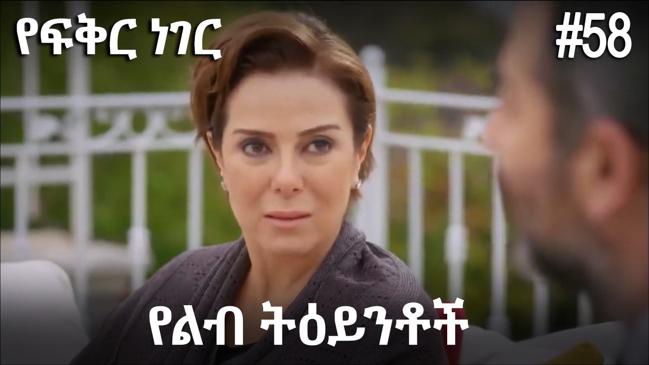 የልብ ትዕይንቶች #58 - የፍቅር ነገር