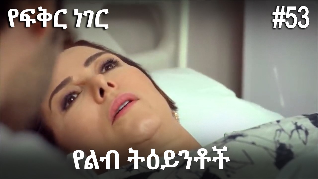 የልብ ትዕይንቶች #53 - የፍቅር ነገር