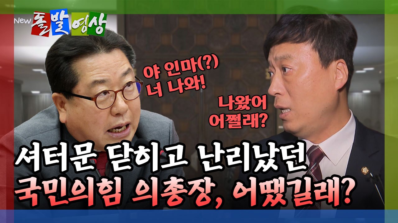 [돌발영상] 비공개 의총, 친한계 의원 어땠길래? 윤리위 제소! / YTN