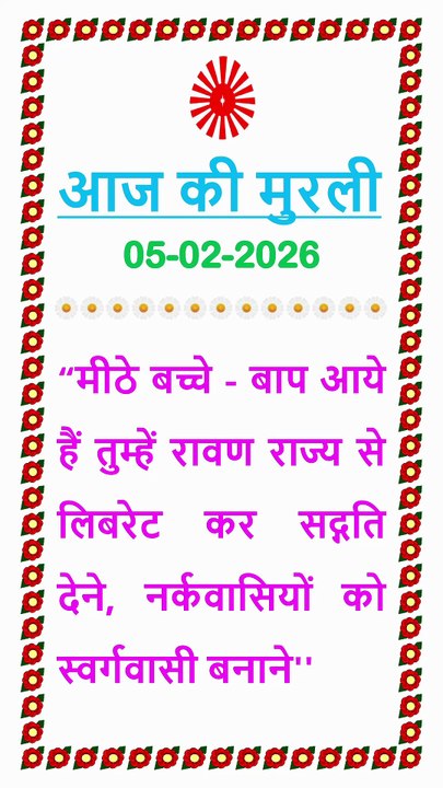 🇲🇰 मुरली का सार 5 February 2026  | Aaj ki Murli ka Saar Hindi in Male Voice | BRAHMA KUMARIS