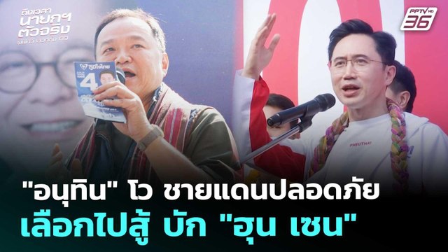 อนุทิน โว ชายแดนปลอดภัย เลือกไปสู้ บัก ฮุน เซน | เลือกตั้ง 2569 | เข้มข่าวค่ำ | 4 ก.พ. 69