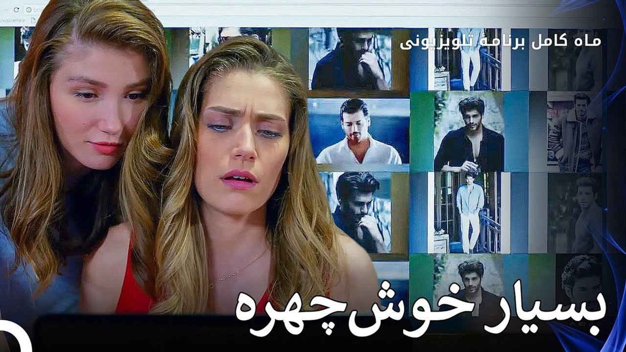 صبحانه خانوادگی فرید - ماه کامل  قسمت