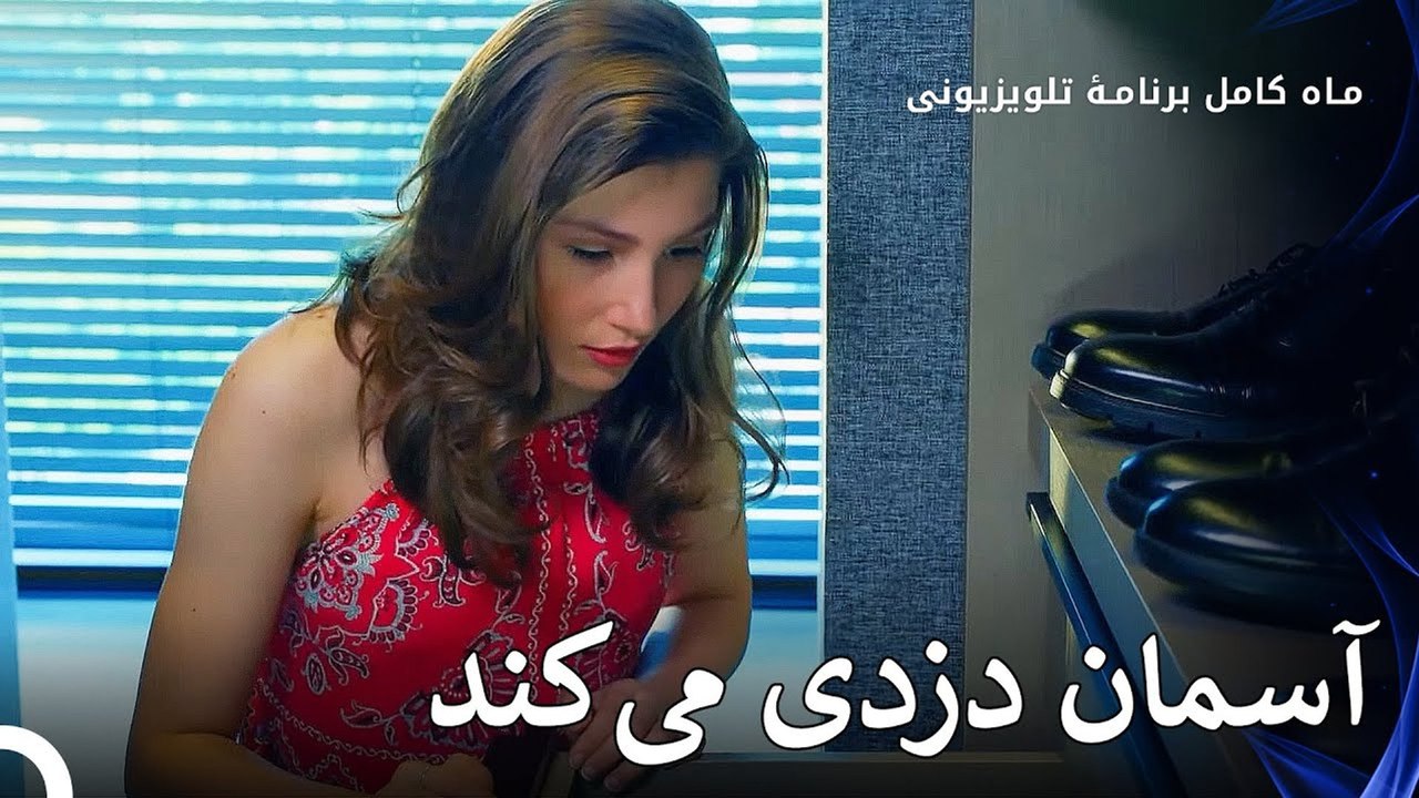 آقای فرید اما ثروتمند است - ماه کامل  قسمت