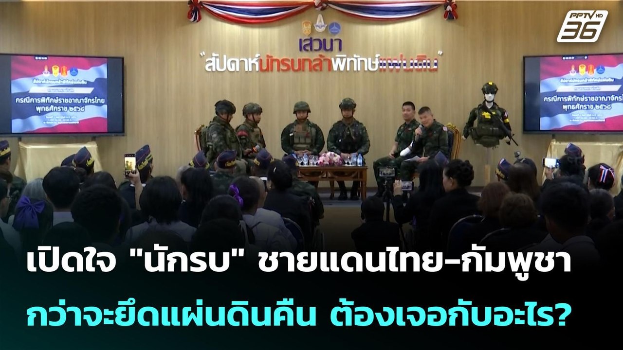 เปิดใจ "นักรบ" ชายแดนไทย-กัมพูชา กว่าจะยึดแผ่นด...