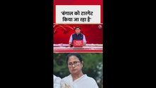 'बंगाल को टारगेट किया जा रहा है', बोलीं ममता बनर्जी