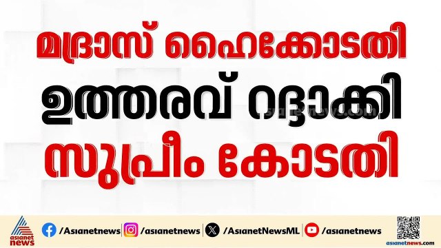 തമിഴ്നാട്ടിലെ വി.സി നിയമനം; മദ്രാസ് ഹൈക്കോടതി ഉത്തരവ് റദ്ദാക്കി സുപ്രീംകോടതി | Supreme Court | VC