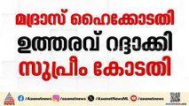 തമിഴ്നാട്ടിലെ വി.സി നിയമനം; മദ്രാസ് ഹൈക്കോടതി ഉത്തരവ് റദ്ദാക്കി സുപ്രീംകോടതി | Supreme Court | VC