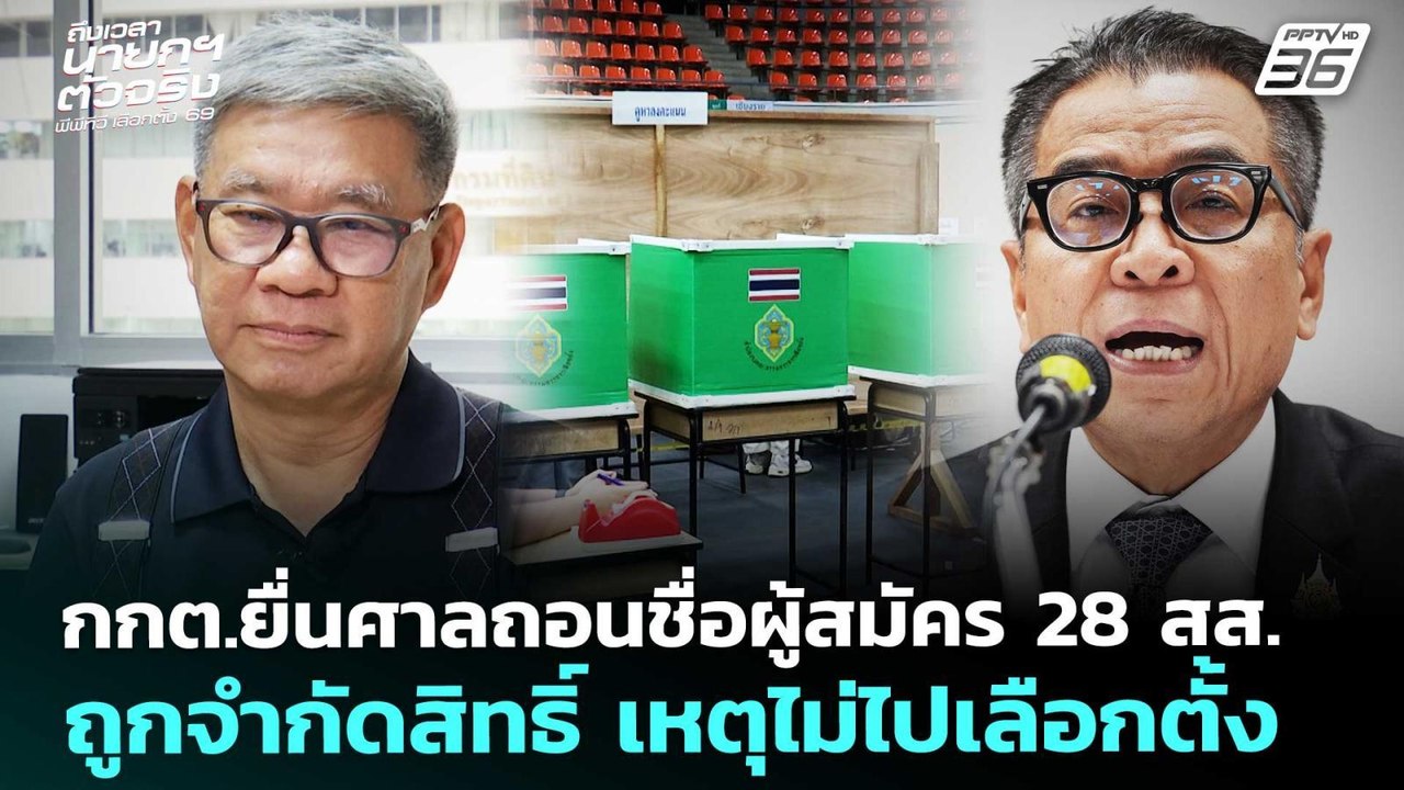 กกต.ยื่นศาลถอนชื่อผู้สมัคร28 สส.ถูกจำกัดสิทธิ์เหตุไม่ไปเลือกตั้ง|เลือกตั้ง 2569|เข้มข่าวค่ำ|4 ก.พ.69