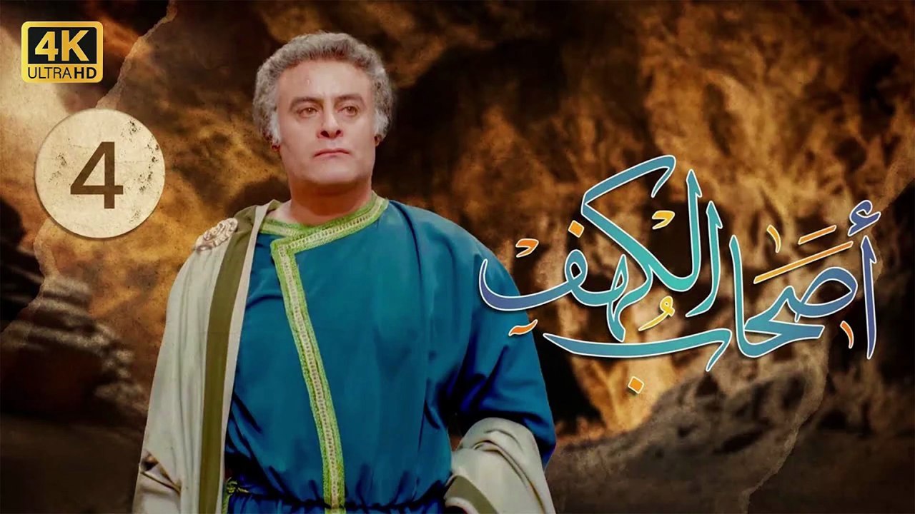 4K The Men of Angelos - Episode 4 | مسلسل أصحاب الكهف - الحلقة الأولى