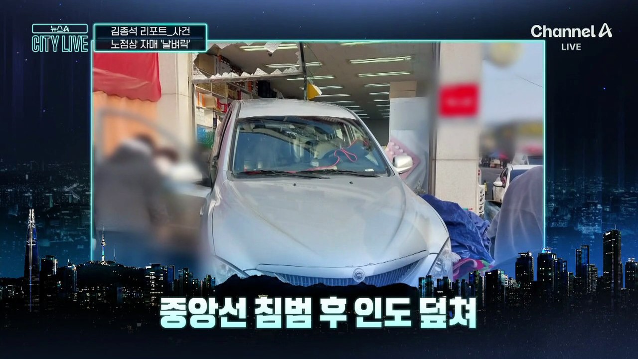 [김종석의 리포트]후진 SUV, 노점상·자매 덮쳤다
