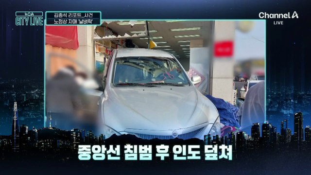 [김종석의 리포트]후진 SUV, 노점상·자매 덮쳤다