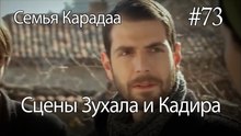 Сцены Зухала и Кадира #73 - Семья Карадаа