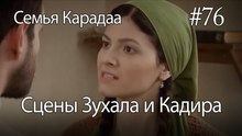 Сцены Зухала и Кадира #76 - Семья Карадаа