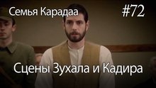 Сцены Зухала и Кадира #72 - Семья Карадаа