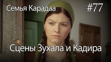 Сцены Зухала и Кадира #77 - Семья Карадаа