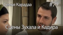 Сцены Зухала и Кадира #79 - Семья Карадаа