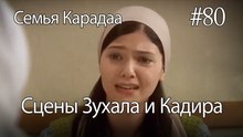 Сцены Зухала и Кадира #80 - Семья Карадаа